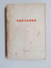 老菜谱：《烹调技术参考资料（讨论稿）》