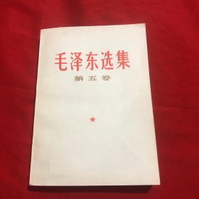 毛泽东选集第五卷1977年