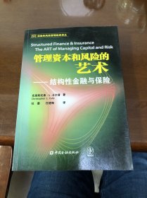 管理资本和风险的艺术：结构性金融与保险