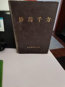 妙药千方（硬精装，800册）