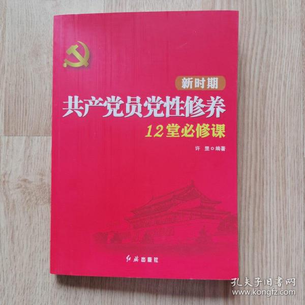 新时期共产党员党性修养12堂必修课