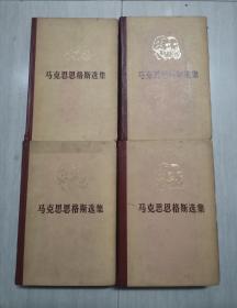 馬克思恩格斯選集〈1一4卷）