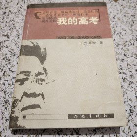 我的高考