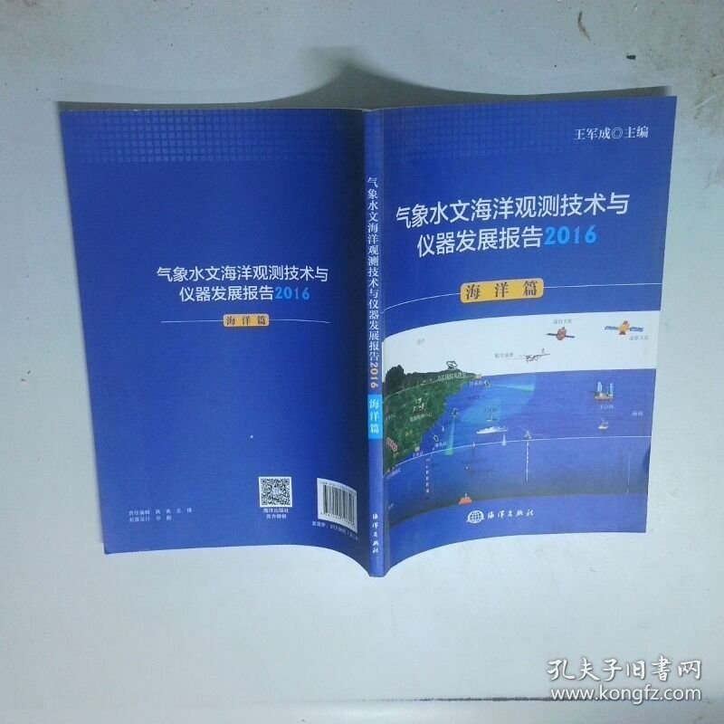 气象水文海洋观测技术与仪器发展报告2016海洋篇  王军成编 海洋出版社
