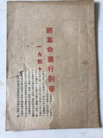 1949 将革命进行到底