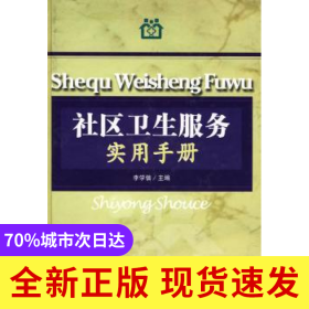 社區(qū)衛(wèi)生服務(wù)實(shí)用手冊