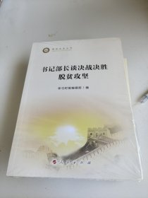 书记部长谈决战决胜脱贫攻坚（脱贫攻坚丛书）