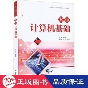 大学计算机基础（应用型高等院校校企合作创新示范教材）