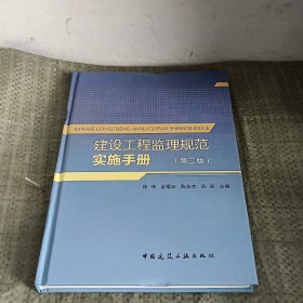 建设工程监理规范实施手册（第2版）