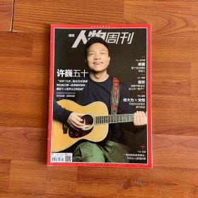 南方人物周刊 2019年第2期 封面文章：许巍五十