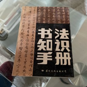 书法知识手册