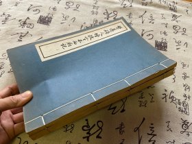 1963年《槃薖硕人增改定本西厢记》上中两册，缺下册，中华书局据北京图书馆藏本影印