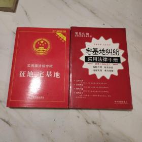 征地、宅基地（实用版法规专辑 2015年新3版）   宅基地纠纷实用法律手册 二本合集