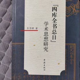 四库全书总目学术思想研究