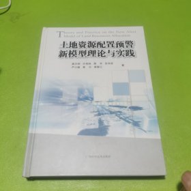 土地资源配置预警新模型理论与实践