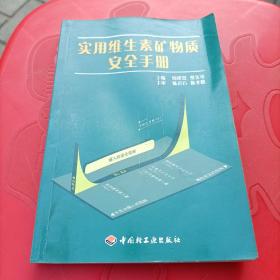 实用维生素矿物质安全手册 签名本