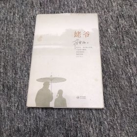 姥爷（作者蒋雯丽 签名本）附光盘