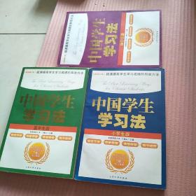 中国学生学习法(小学生和初中生、高中生)版