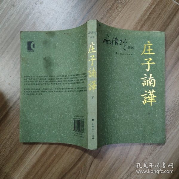 庄子諵譁（下）：庄子諵哗