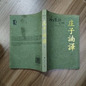 庄子諵譁（下）：庄子諵哗