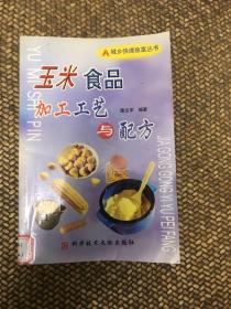 玉米食品加工工藝與配方