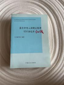 落实中央八项规定精神100条纪律红线