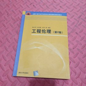 工程伦理（第2版）（全国工程专业学位研究生教育国家级规划教材）