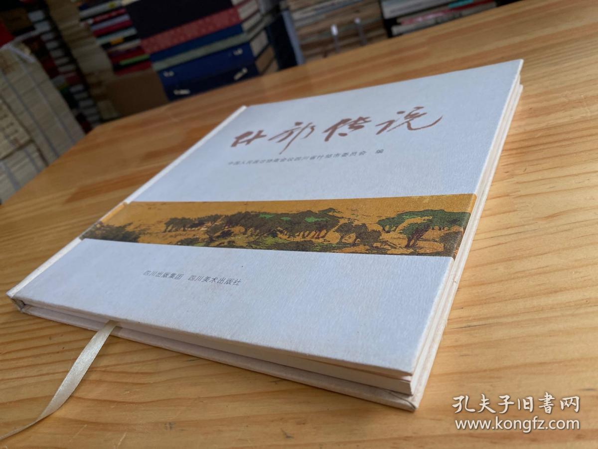 点击查看原图 什邡传说(精装本・铜版纸彩印)原价158元现价85