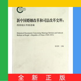 新中国婚姻改革和司法改革史料--西南地区档案选编