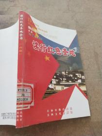 读行红色圣地全书  西藏