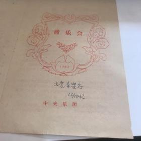 节目单一份 中央乐团 北京音乐厅1962年 独唱独奏手稿一份 九品A七区
