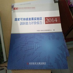 国家可持续发展实验区创新能力评价报告2014
