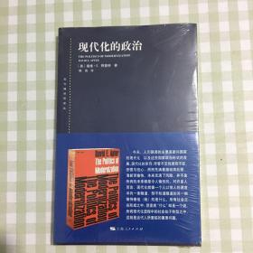 东方编译所译丛：现代化的政治