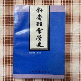 针灸推拿学史