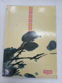 澳門寫作學刊 第15-16期合刊