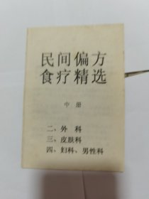 中医类 民间偏方食疗精选（中册）