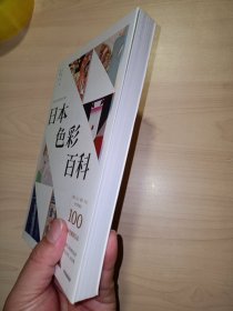 日本色彩百科