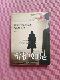 刑事辩护业务指南丛书：辩护如是·刑事辩护证据运用与法庭技巧