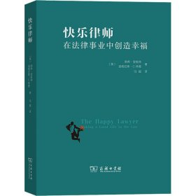 快乐律师——在法律事业中创造幸福