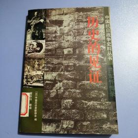 中国抗日战争史料丛书：历史的见证——日军忏悔录