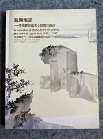 瀛海埙篪：李傅铎若藏溥心畬旅日逸品