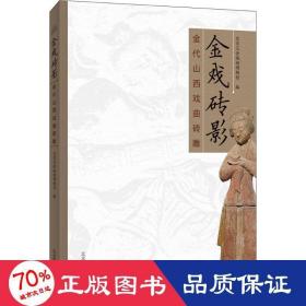 金戏砖影 戏剧、舞蹈 北京辽金城垣博物馆  新华正版