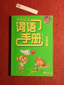 小学语文词语手册（四年级上双色版）
