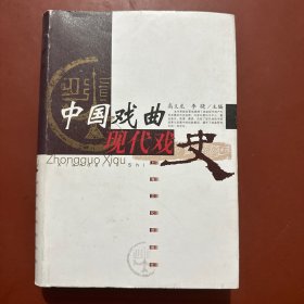 中国戏曲现代戏史