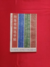 中国钢笔书法增刊：特等奖钢笔字帖 1986年10月 总第十期