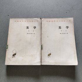 汉译世界学术名著丛书美学:第一卷，第二卷(全两卷合售)。