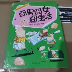 囧男囧女囧生活