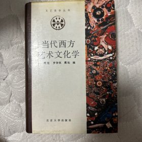 【精装】当代西方艺术文化学 （文艺美学丛书）