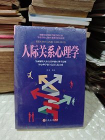 人际关系心理学（未完全拆封）