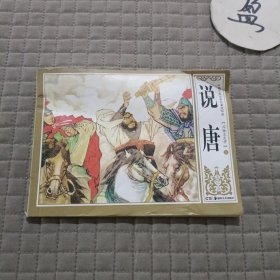 说唐.闯鞭求良将(上)